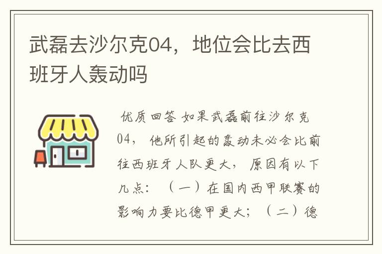 武磊去沙尔克04,地位会比去西班牙人轰动吗