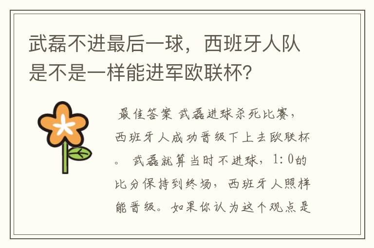 武磊不进最后一球,西班牙人队是不是一样能进军欧联杯?