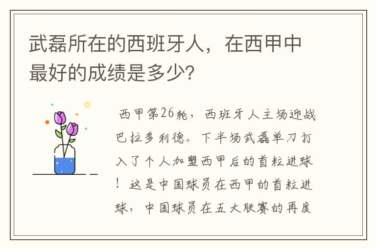 武磊所在的西班牙人,在西甲中最好的成绩是多少?