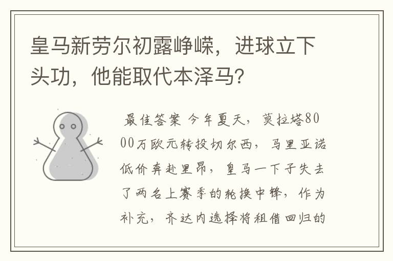皇马新劳尔初露峥嵘,进球立下头功,他能取代本泽马?