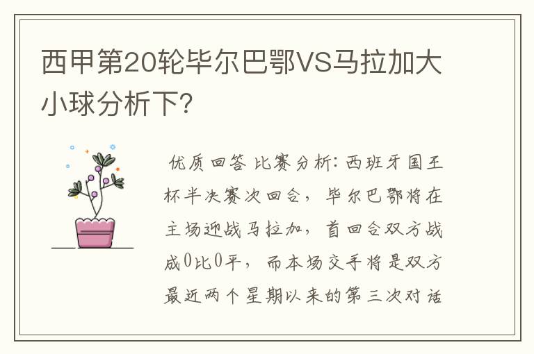 西甲第20轮毕尔巴鄂VS马拉加大小球分析下?