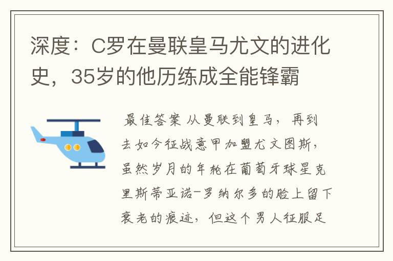 深度:C罗在曼联皇马尤文的进化史,35岁的他历练成全能锋霸