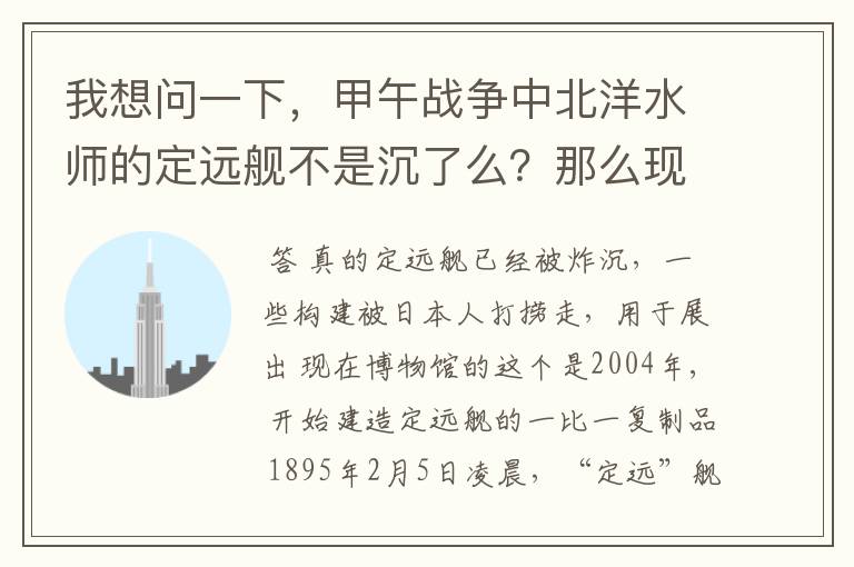 我想问一下,甲午战争中北洋水师的定远舰不是沉了么?那么现在这个博物馆这个哪儿来的?