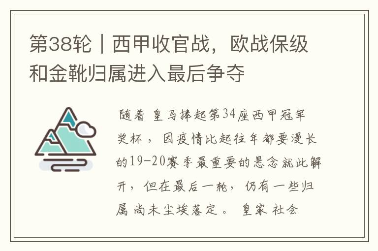 第38轮|西甲收官战,欧战保级和金靴归属进入最后争夺