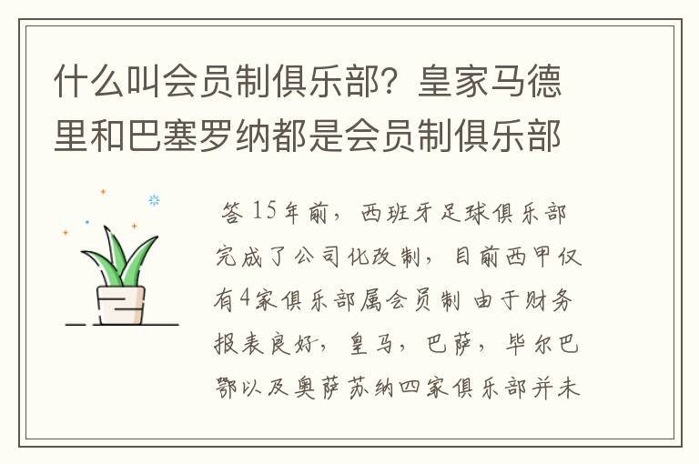 什么叫会员制俱乐部?皇家马德里和巴塞罗纳都是会员制俱乐部吗?