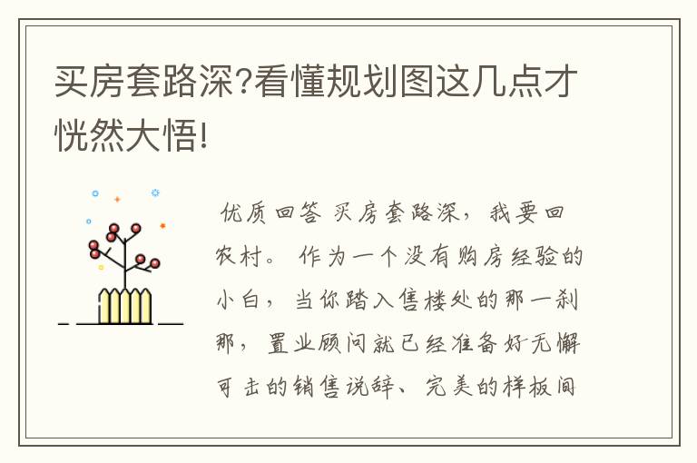 买房套路深?看懂规划图这几点才恍然大悟!