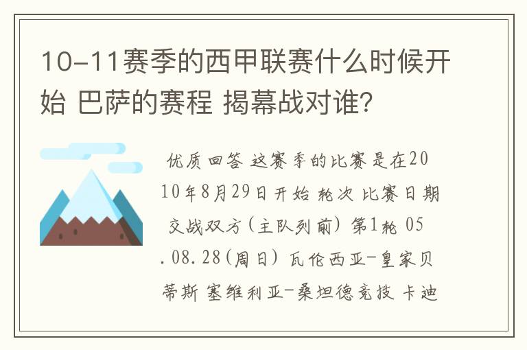 10-11赛季的西甲联赛什么时候开始 巴萨的赛程 揭幕战对谁?
