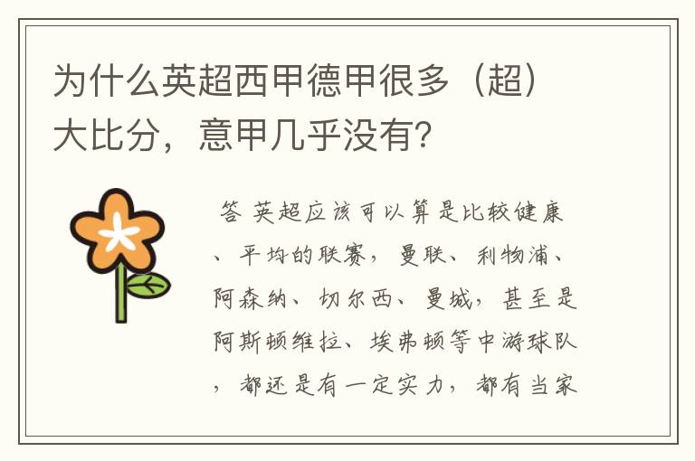 为什么英超西甲德甲很多(超)大比分,意甲几乎没有?