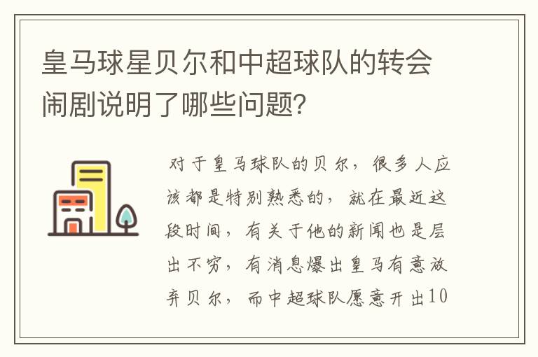 皇马球星贝尔和中超球队的转会闹剧说明了哪些问题?