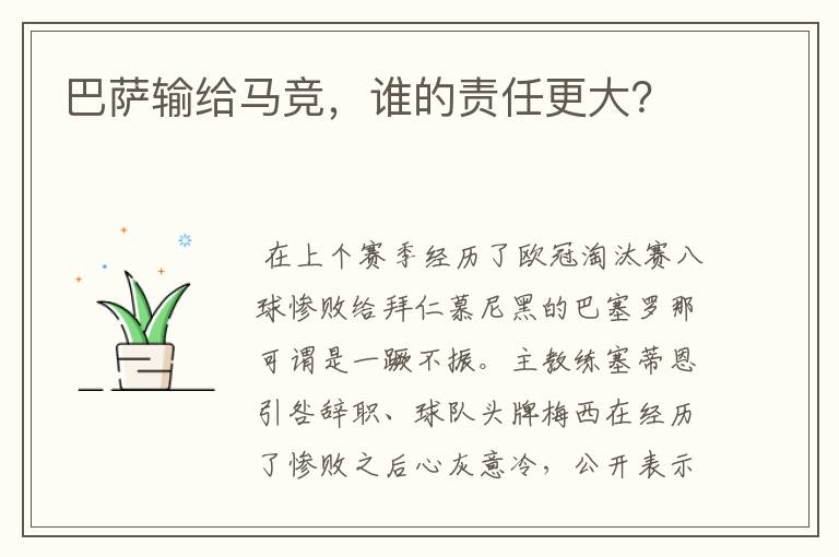 巴萨输给马竞,谁的责任更大?