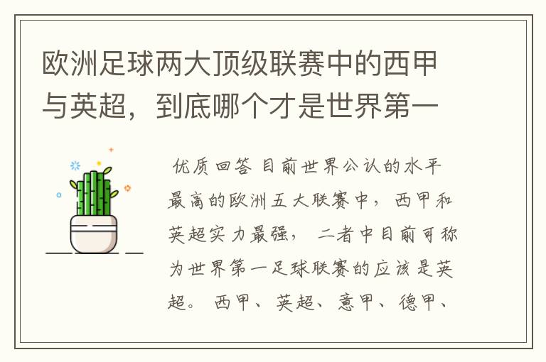 欧洲足球两大顶级联赛中的西甲与英超,到底哪个才是世界第一足球联赛?