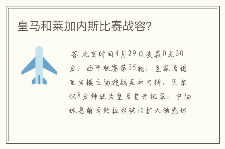 皇马和莱加内斯比赛战容?