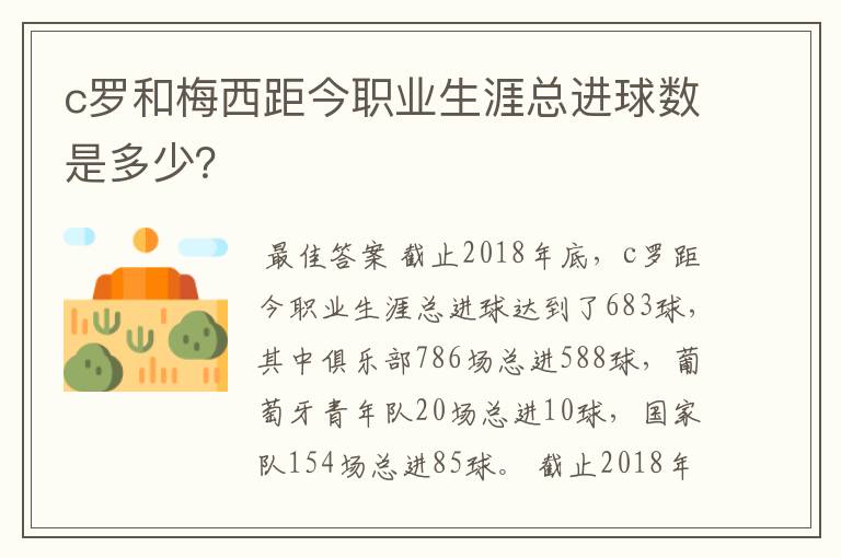 c罗和梅西距今职业生涯总进球数是多少?