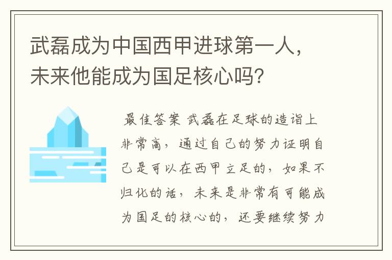 武磊成为中国西甲进球第一人,未来他能成为国足核心吗?