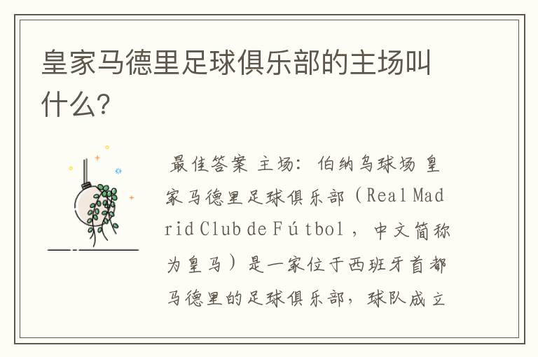 皇家马德里足球俱乐部的主场叫什么?
