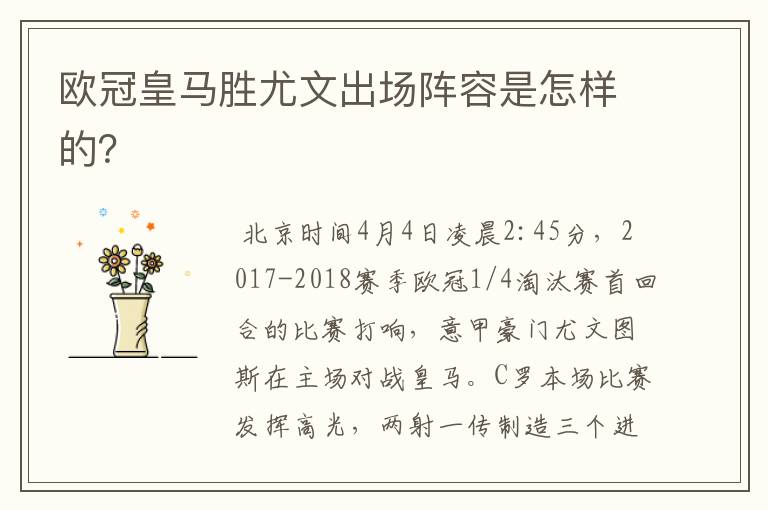 欧冠皇马胜尤文出场阵容是怎样的?
