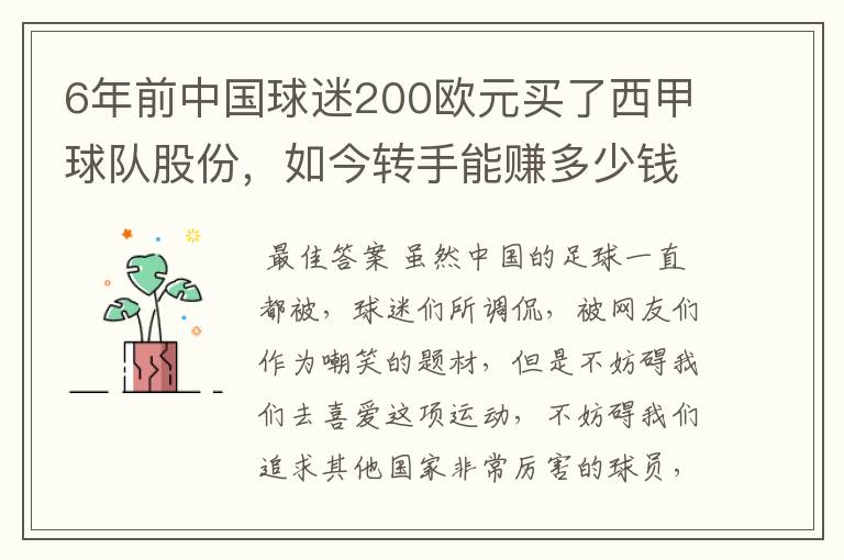 6年前中国球迷200欧元买了西甲球队股份,如今转手能赚多少钱?