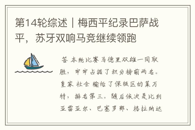 第14轮综述|梅西平纪录巴萨战平,苏牙双响马竞继续领跑