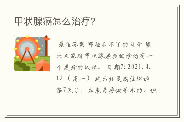 甲状腺癌怎么治疗?