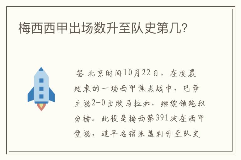 梅西西甲出场数升至队史第几？