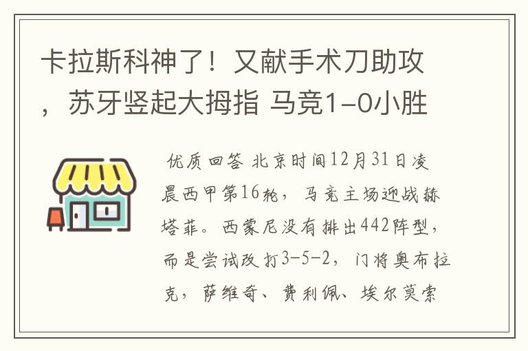 卡拉斯科神了!又献手术刀助攻,苏牙竖起大拇指 马竞1-0小胜