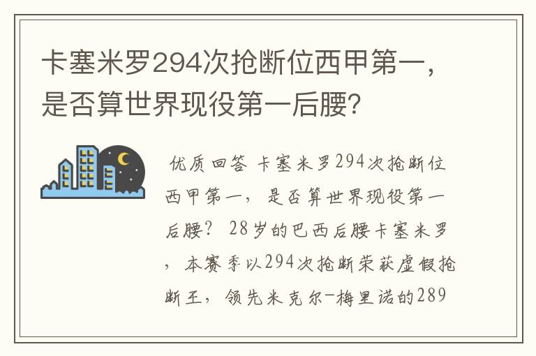 卡塞米罗294次抢断位西甲第一,是否算世界现役第一后腰?
