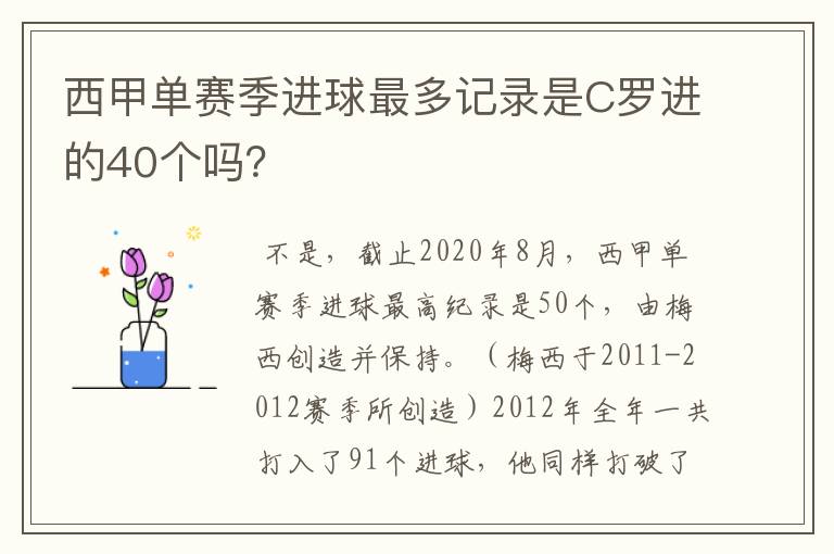 西甲单赛季进球最多记录是C罗进的40个吗?