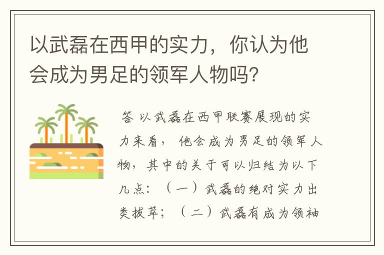 以武磊在西甲的实力,你认为他会成为男足的领军人物吗?