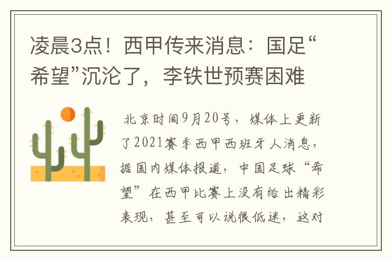凌晨3点!西甲传来消息:国足“希望”沉沦了,李铁世预赛困难了