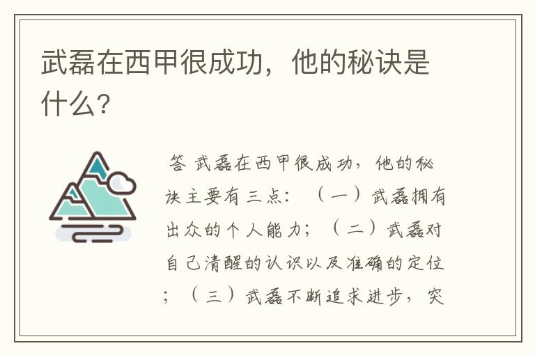 武磊在西甲很成功,他的秘诀是什么?