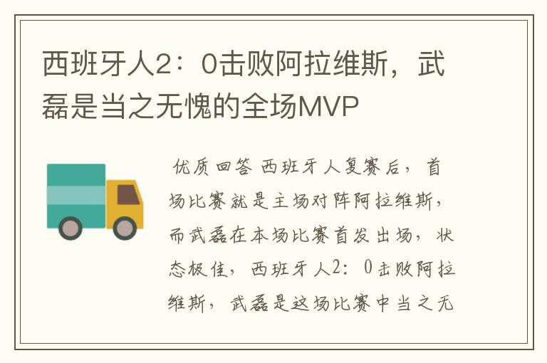 西班牙人2:0击败阿拉维斯,武磊是当之无愧的全场MVP