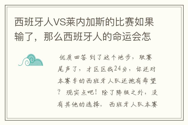 西班牙人VS莱内加斯的比赛如果输了,那么西班牙人的命运会怎样?
