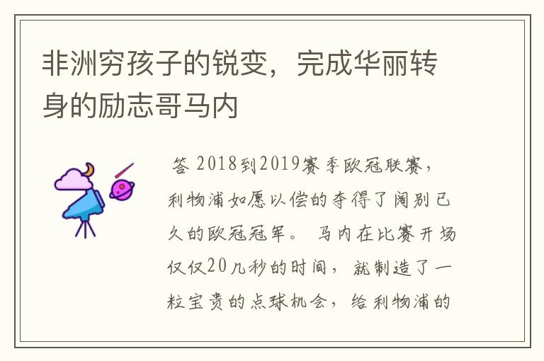 非洲穷孩子的锐变,完成华丽转身的励志哥马内