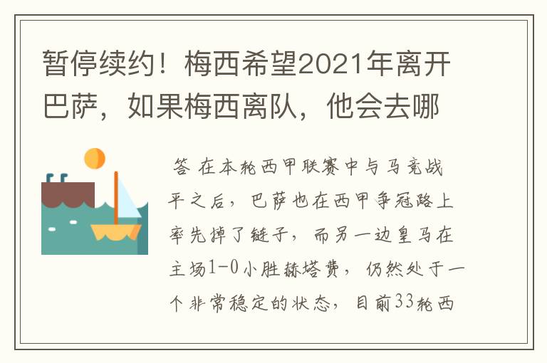 暂停续约!梅西希望2021年离开巴萨,如果梅西离队,他会去哪一支球队?