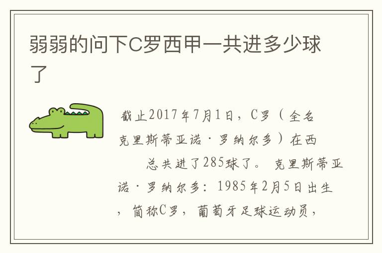 弱弱的问下C罗西甲一共进多少球了