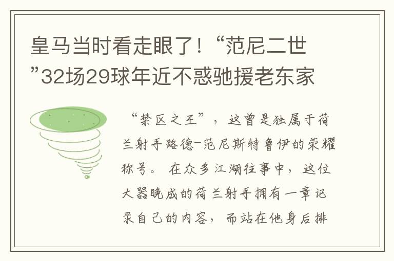 皇马当时看走眼了!“范尼二世”32场29球年近不惑驰援老东家