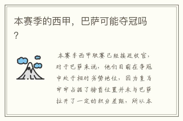 本赛季的西甲,巴萨可能夺冠吗?