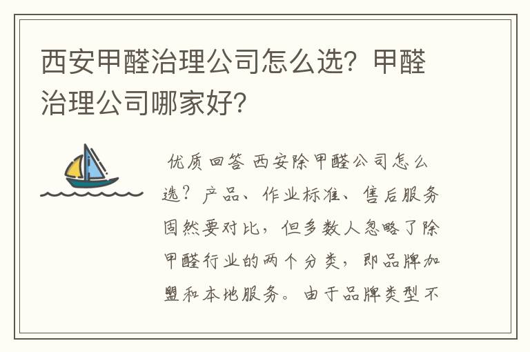 西安甲醛治理公司怎么选?甲醛治理公司哪家好?