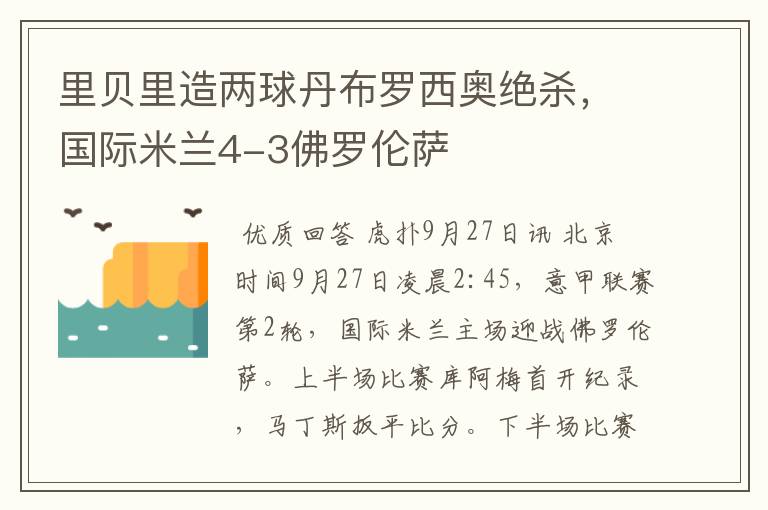里贝里造两球丹布罗西奥绝杀,国际米兰4-3佛罗伦萨