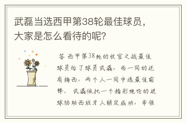 武磊当选西甲第38轮最佳球员,大家是怎么看待的呢?
