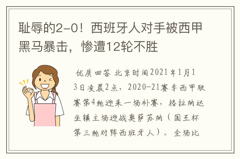 耻辱的2-0!西班牙人对手被西甲黑马暴击,惨遭12轮不胜