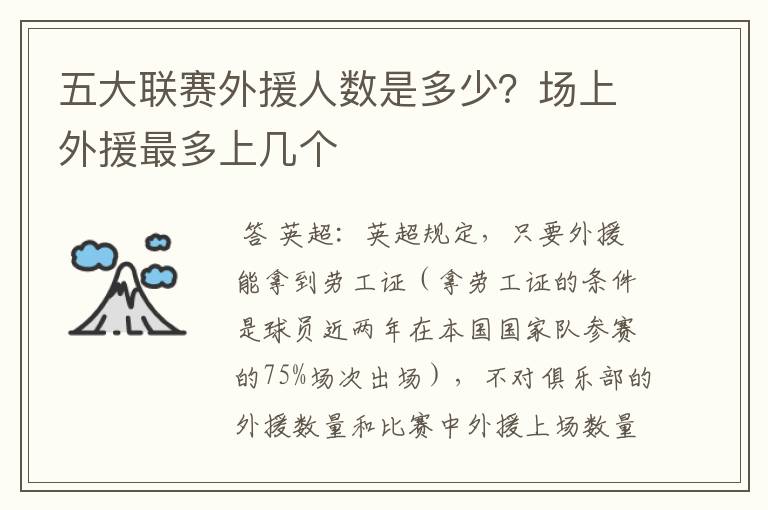 五大联赛外援人数是多少?场上外援最多上几个
