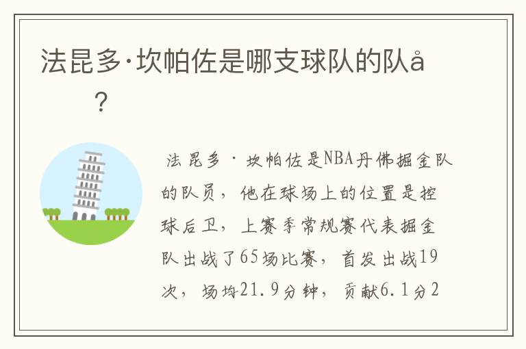 法昆多·坎帕佐是哪支球队的队员?