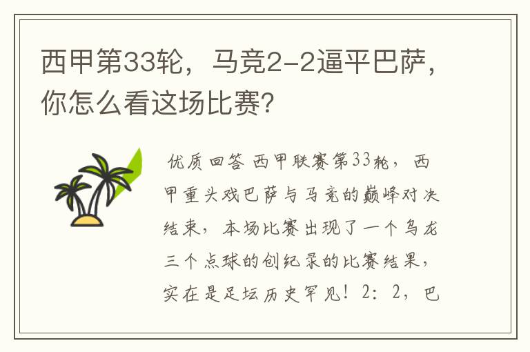 西甲第33轮,马竞2-2逼平巴萨,你怎么看这场比赛?