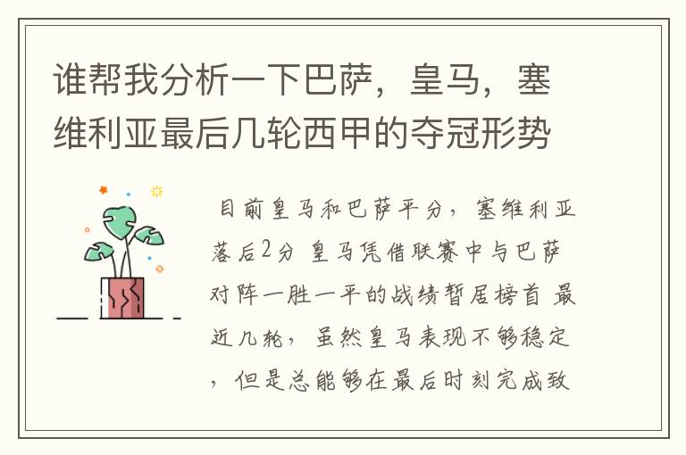 谁帮我分析一下巴萨,皇马,塞维利亚最后几轮西甲的夺冠形势
