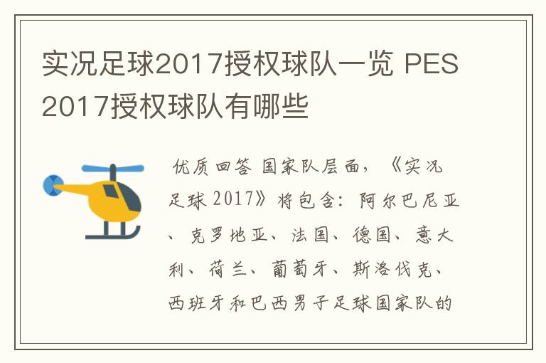 实况足球2017授权球队一览 PES2017授权球队有哪些