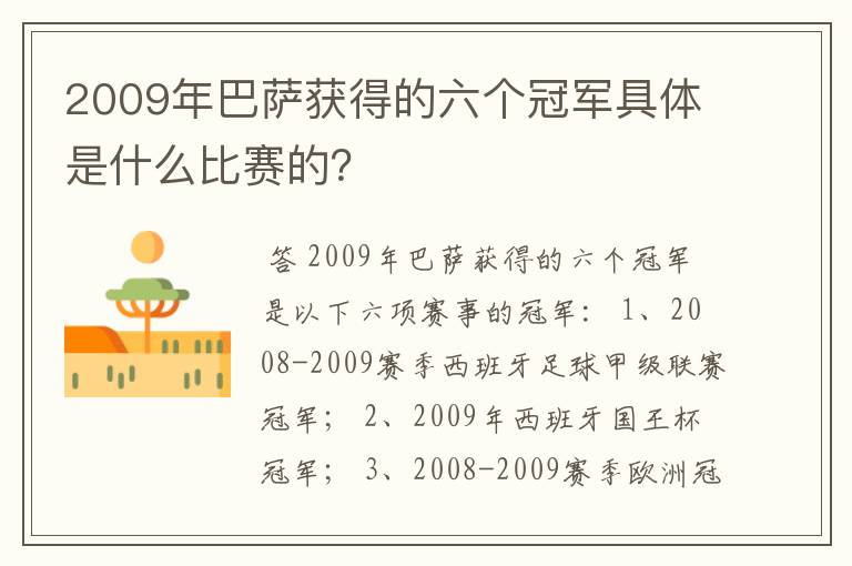 2009年巴萨获得的六个冠军具体是什么比赛的?