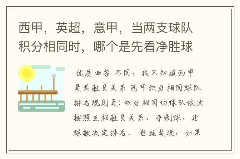 西甲,英超,意甲,当两支球队积分相同时,哪个是先看净胜球,哪个是先看胜负关系?