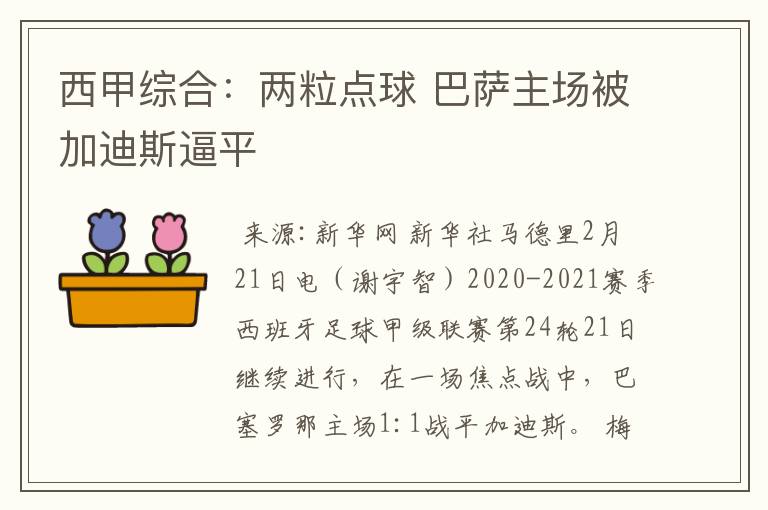 西甲综合:两粒点球 巴萨主场被加迪斯逼平