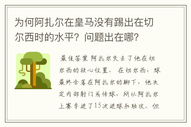 为何阿扎尔在皇马没有踢出在切尔西时的水平?问题出在哪?
